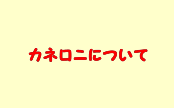 カネロニ（パスタ）とは