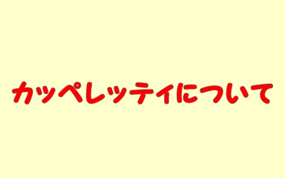 カッペレッティ（パスタ）特徴