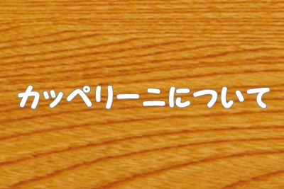 カッペリーニ（パスタ）について