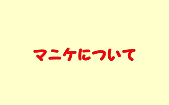 マニケ（パスタ）とは