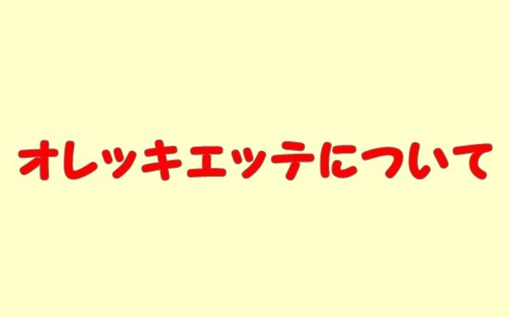 オレッキエッテ（パスタ）特徴