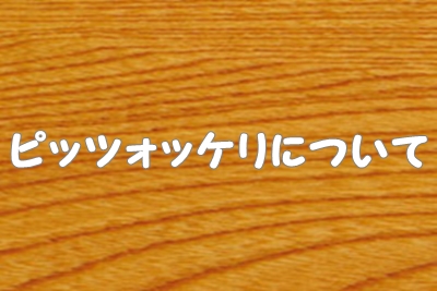 ピッツォッケリ（パスタ）とは