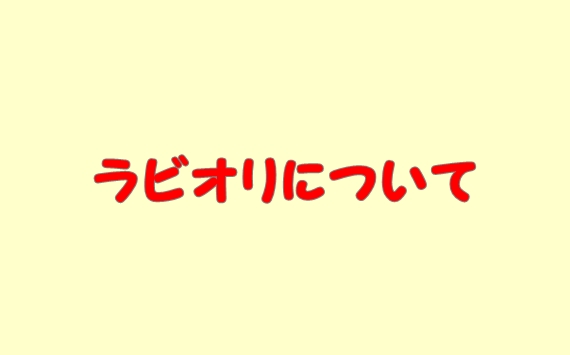 ラビオリ（パスタ）とは