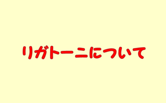 リガトーニ（パスタ）特徴