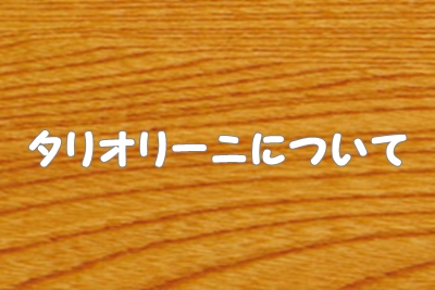 タリオリーニ（パスタ）について