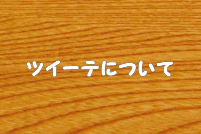 ツイーテ（パスタ）とは