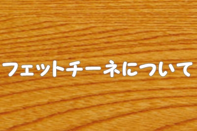 フェットチーネ（パスタ）について